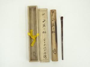 宗玄造　竹茶杓（銘：山路の松）（大徳寺　藤井誡堂書付）（共箱）